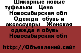 Шикарные новые туфельки › Цена ­ 1 000 - Новосибирская обл. Одежда, обувь и аксессуары » Женская одежда и обувь   . Новосибирская обл.